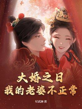 我的老婆不正常下 我的老婆不正常下