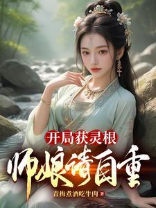 开局神级灵根 开局神级灵根