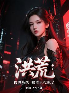 洪荒之我的系统被叫做发现 洪荒之我的系统被叫做发现