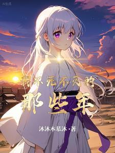 不死不灭下一句是什么 不死不灭下一句是什么