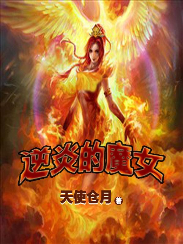 逆炎的魔女羯摩之环 逆炎的魔女羯摩之环