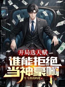 从我直播开始当神豪 从我直播开始当神豪