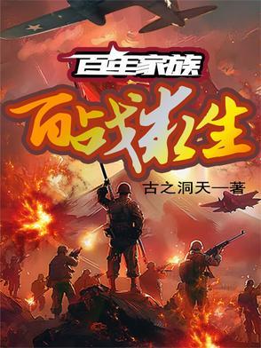 百年的家族 百年的家族