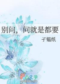 问就是什么的文案 问就是什么的文案