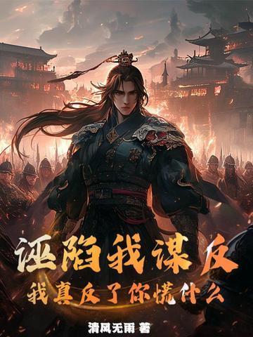 诬陷我的人 诬陷我的人