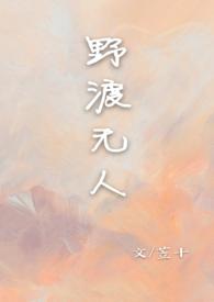 作者野渡无人的 作者野渡无人的