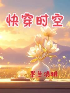 快穿时空胖商人 快穿时空胖商人