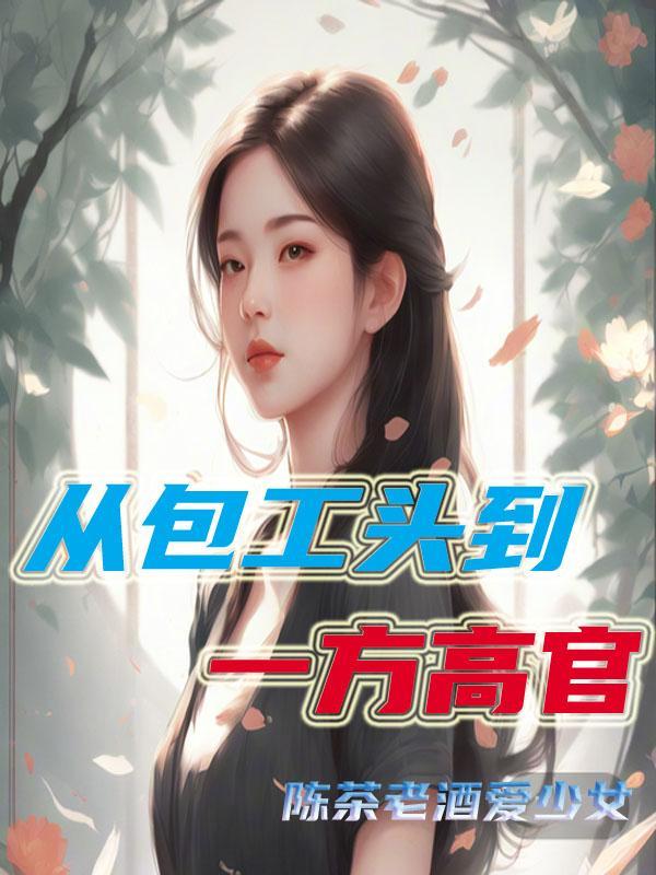包工头的艰辛 包工头的艰辛
