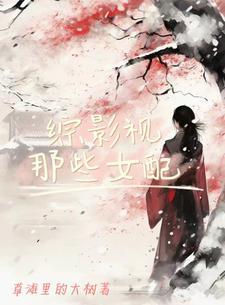 综影视女配角 综影视女配角