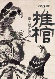 推棺材 推棺材