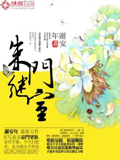 朱门继室晋江 朱门继室晋江