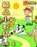 极品小农场百度百科 极品小农场百度百科
