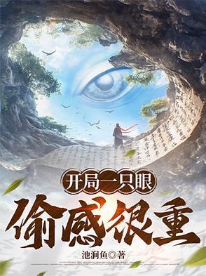 开局一只眼偷感很重笔趣阁无弹窗最新章节更新时间 开局一只眼偷感很重笔趣阁无弹窗最新章节更新时间