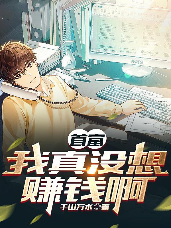 首富我真没想赚钱啊短剧 首富我真没想赚钱啊短剧