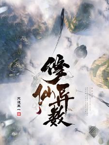 修仙异数免费阅读 修仙异数免费阅读
