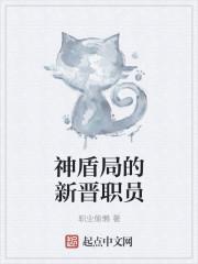 神盾局的新晋职员是谁 神盾局的新晋职员是谁