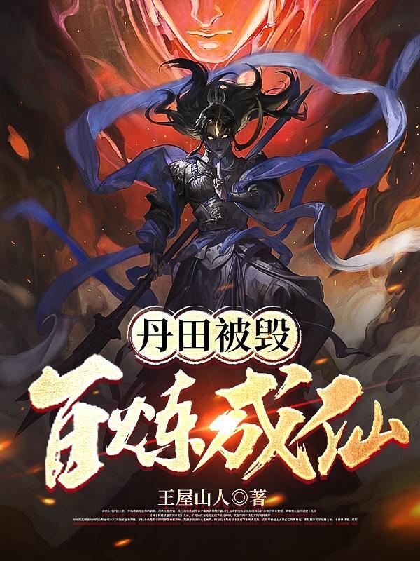 丹田被毁百炼成仙的身世和经历 丹田被毁百炼成仙的身世和经历