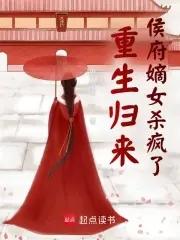重生归来侯府嫡女杀疯了动画 重生归来侯府嫡女杀疯了动画