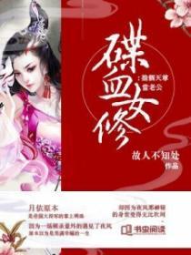 喋血女修抢个天尊当老公 喋血女修抢个天尊当老公