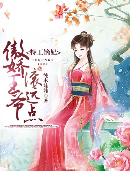 特工嫡妃傲娇王爷滚远点 免费观看 特工嫡妃傲娇王爷滚远点 免费观看