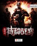 抗日之特种战将免费 抗日之特种战将免费