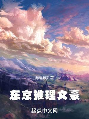 东京推理文豪贴吧 东京推理文豪贴吧