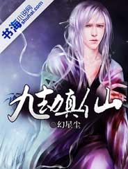 九劫真仙免费阅读 九劫真仙免费阅读