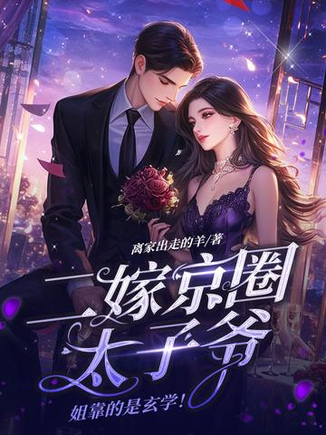 她是京城的传奇一嫁太子二嫁丞相 她是京城的传奇一嫁太子二嫁丞相