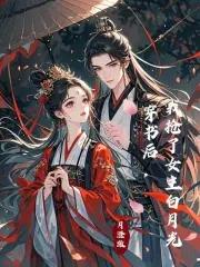 穿书后我抢了女主白月光 穿书后我抢了女主白月光