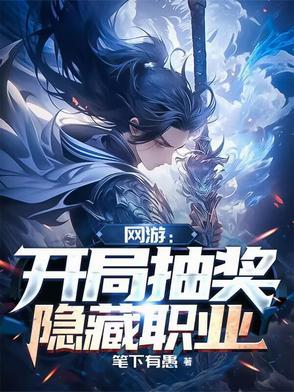 网游开局奖励神级 网游开局奖励神级