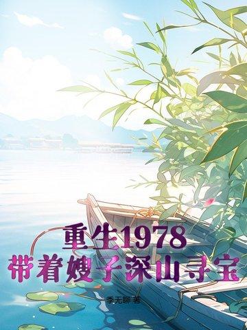 1978开局一条破裤衩 1978开局一条破裤衩