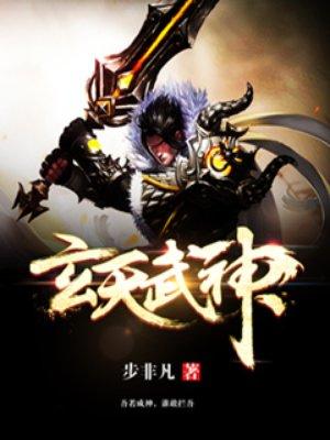 玄天武神 主角几个老婆