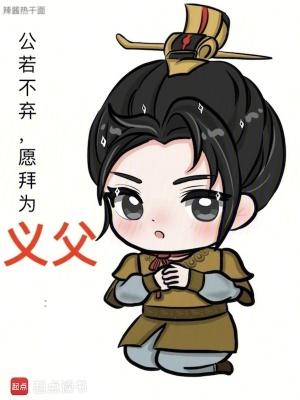 公若不弃愿拜为义父全本免费阅读 公若不弃愿拜为义父全本免费阅读