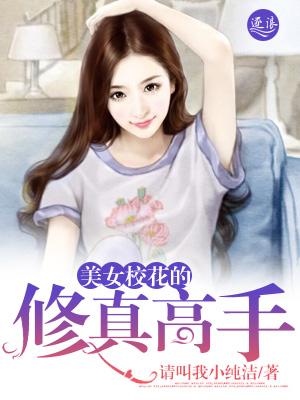 校花的修仙高手百度百科 校花的修仙高手百度百科