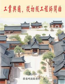 从初级工程师开始就业 从初级工程师开始就业