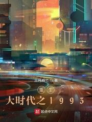 重生大时代之1993游慧云 重生大时代之1993游慧云