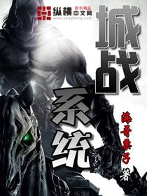 城战系统笔趣阁 城战系统笔趣阁