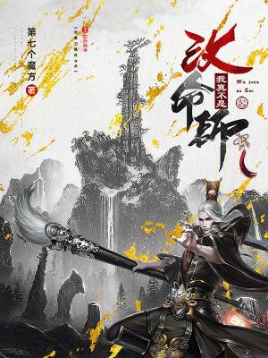 我真不是改命师第七个魔方 我真不是改命师第七个魔方