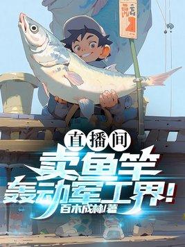 从直播间买鱼竿咋样 从直播间买鱼竿咋样