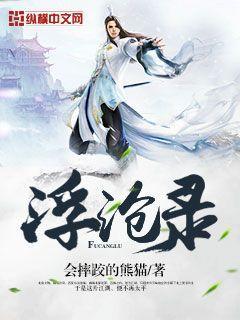浮沧录免费阅读 浮沧录免费阅读