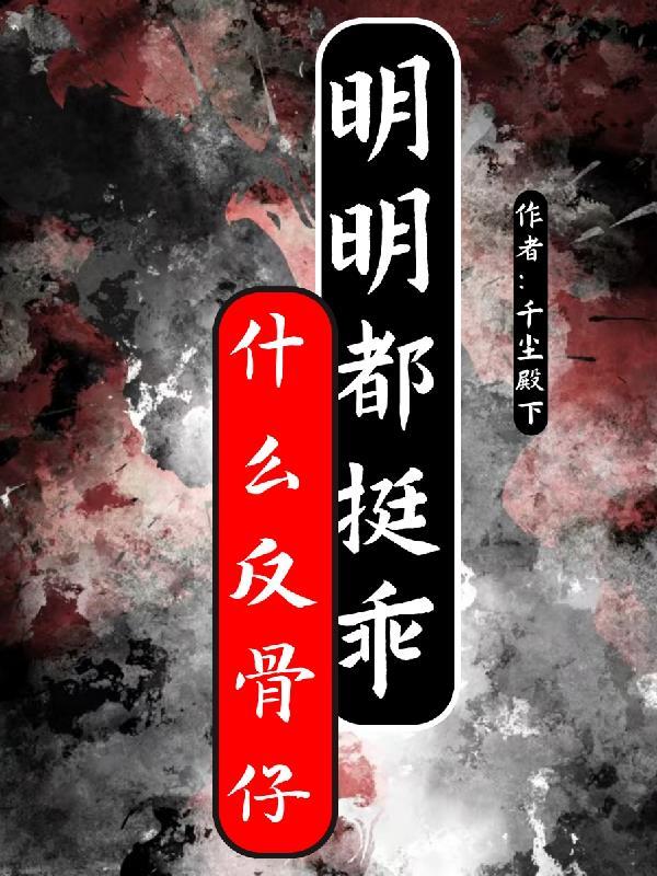 所谓反骨是什么意思 所谓反骨是什么意思