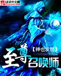 至尊召唤师女主角 至尊召唤师女主角
