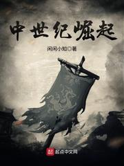 中世纪崛起闲闲小知 中世纪崛起闲闲小知