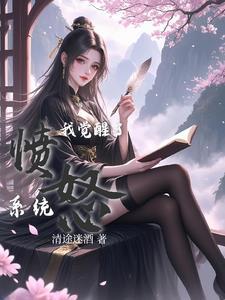 我觉醒了强化txt