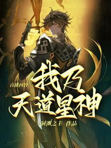 我是天道主神空间 我是天道主神空间
