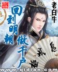 回到明朝做千户老白牛作品 回到明朝做千户老白牛作品