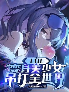 变身英雄联盟女主播的 变身英雄联盟女主播的