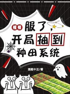惊悚服了开局抽到种田系统 惊悚服了开局抽到种田系统