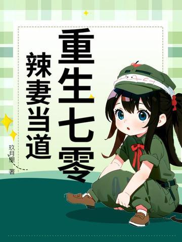 重生七零小辣妻逆袭全文 重生七零小辣妻逆袭全文