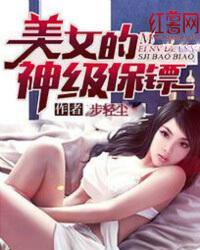 美女的神级保镖步轻尘 美女的神级保镖步轻尘